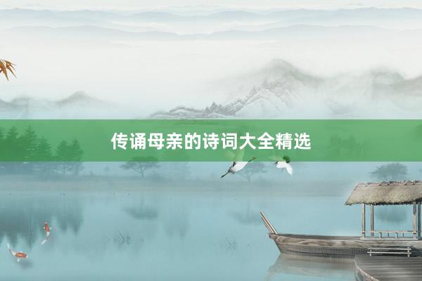 传诵母亲的诗词大全精选