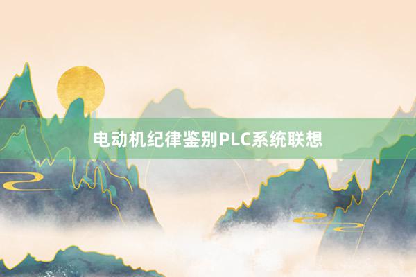 电动机纪律鉴别PLC系统联想