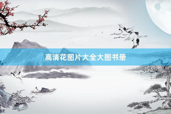 高清花图片大全大图书册