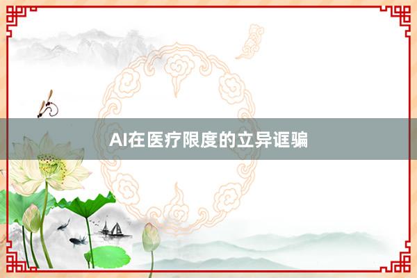 AI在医疗限度的立异诓骗
