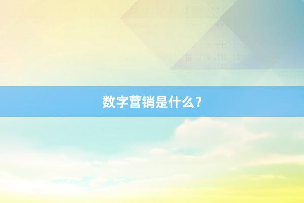数字营销是什么？